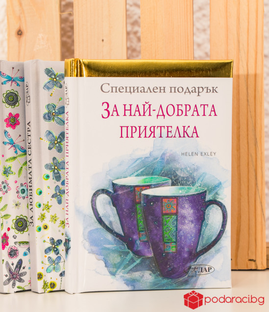 Книга за най-добрата приятелка