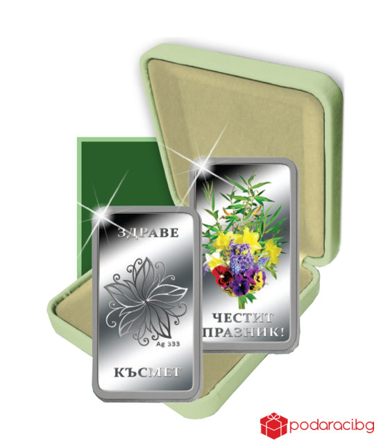 Сребърно кюлче с пожелание за здраве и късмет за Цветница