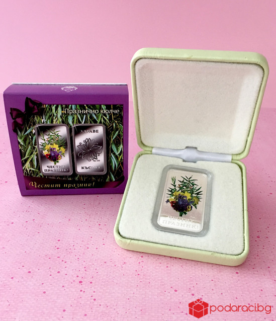 Сребърно кюлче с пожелание за здраве и късмет за Цветница