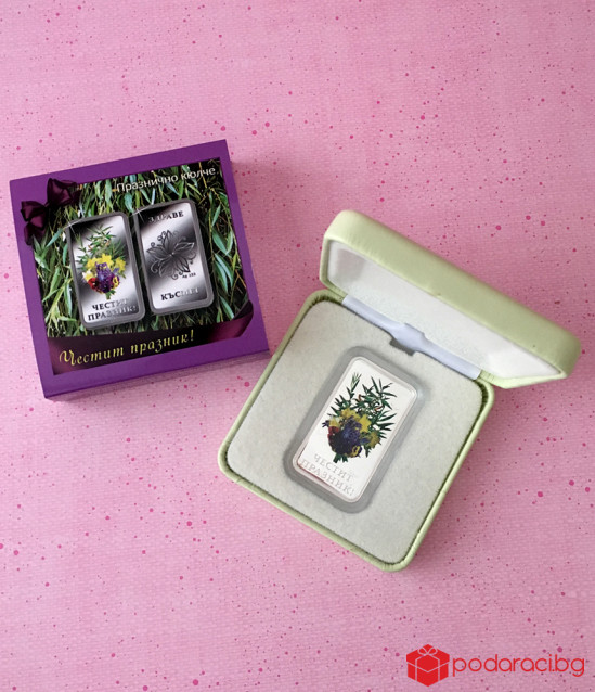 Сребърно кюлче с пожелание за здраве и късмет за Цветница