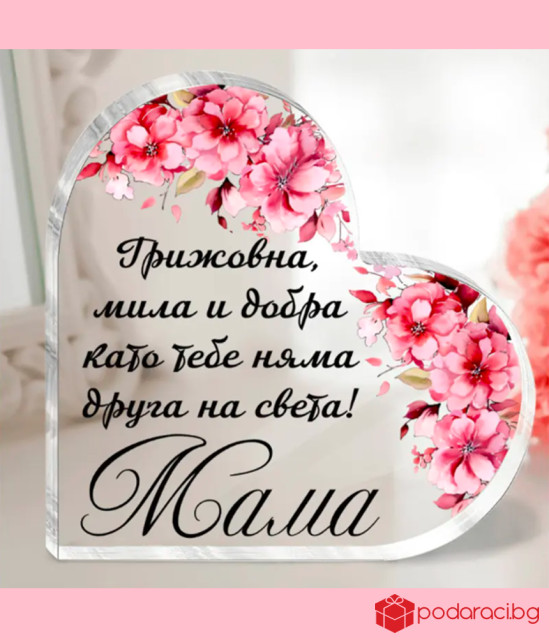 Акрилно сърце с послание