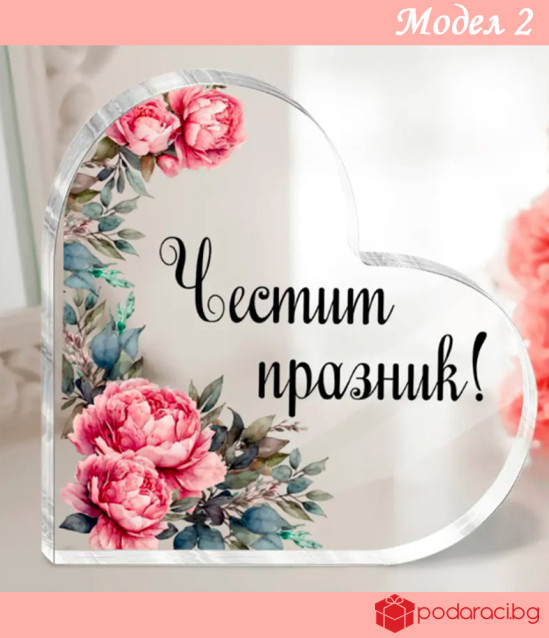 Акрилно сърце с послание