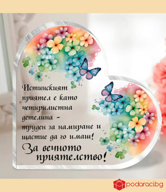 Акрилно сърце с послание