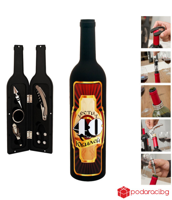 Кутия бутилка с аксесоари за вино за юбилей