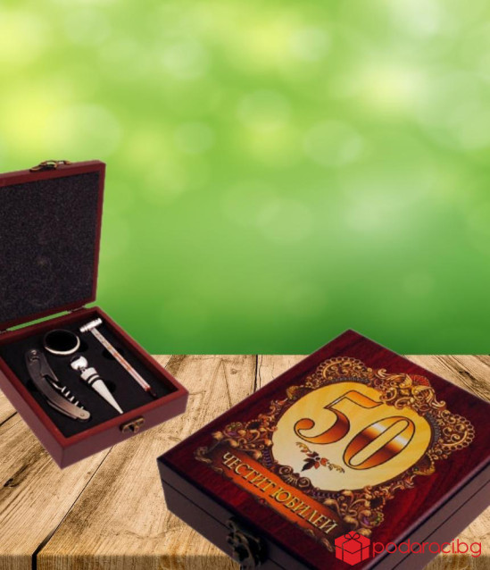 Аксесоари за вино в дървена кутия ЧЕСТИТ ЮБИЛЕЙ с изписани години