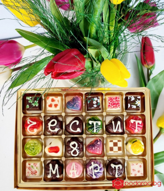 Шоколадови бонбони за Осми март