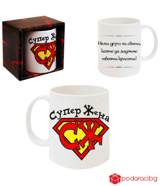 Чаша Супер жена