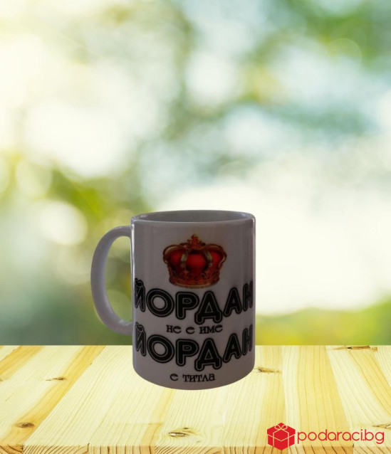 Чаша за Йордан