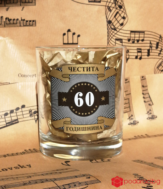 Чаша за уиски Честита годишнина 60