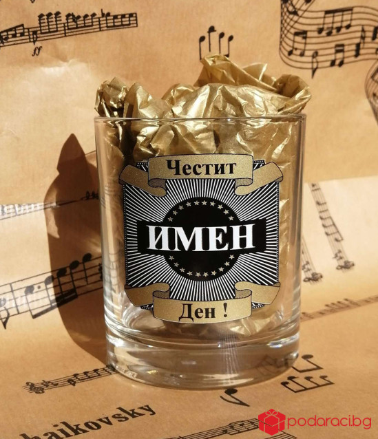 Чаша за уиски за имен ден