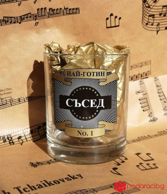Чаша за уиски Най-готин съсед