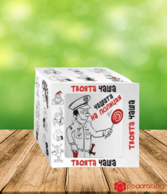 Чашата на полицая