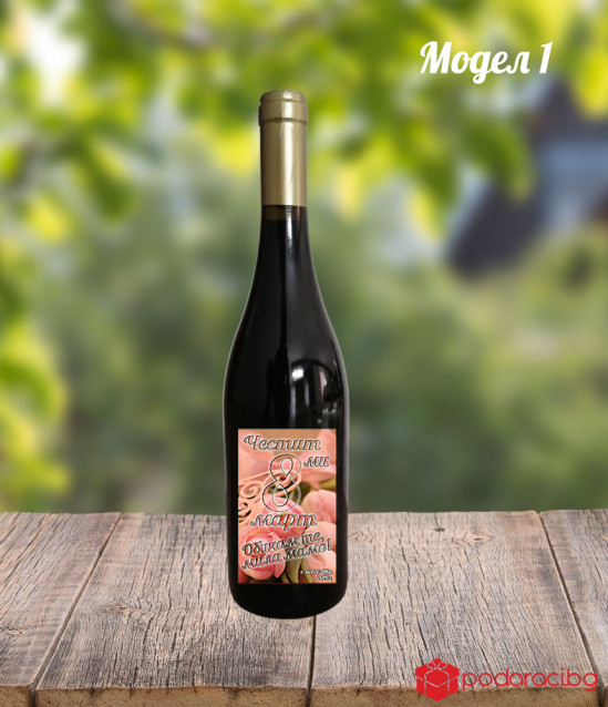 Червено вино Astela с персонализиран етикет за 8 март