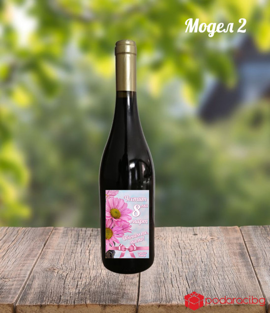 Червено вино Astela с персонализиран етикет за 8 март