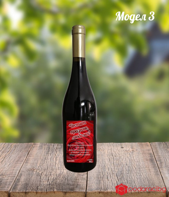 Червено вино Astela с персонализиран етикет за 8 март