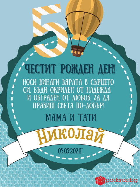 Пожелание за рожден ден за момче