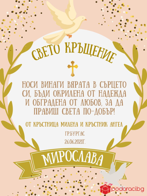 Пожелание за кръщене в рамка