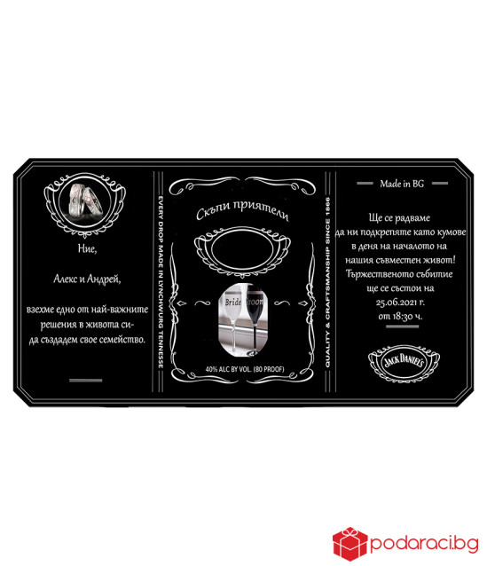 Джак Даниелс с персонализиран етикет за кумове