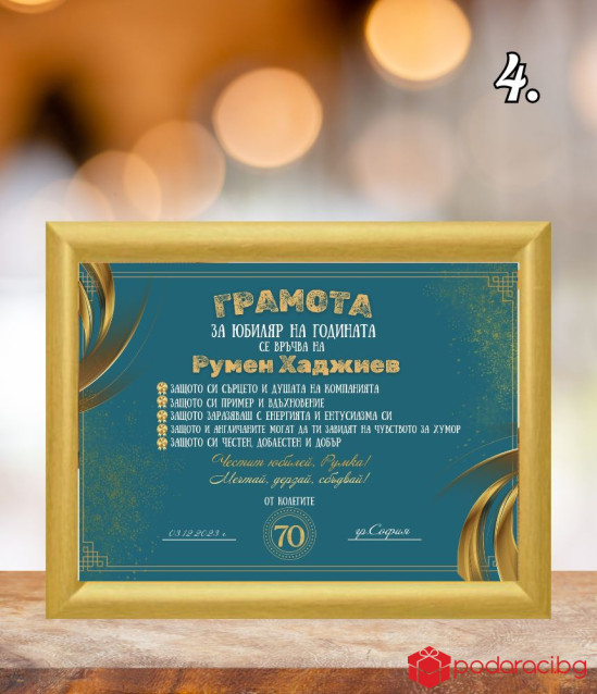 Грамота за юбиляр на годината