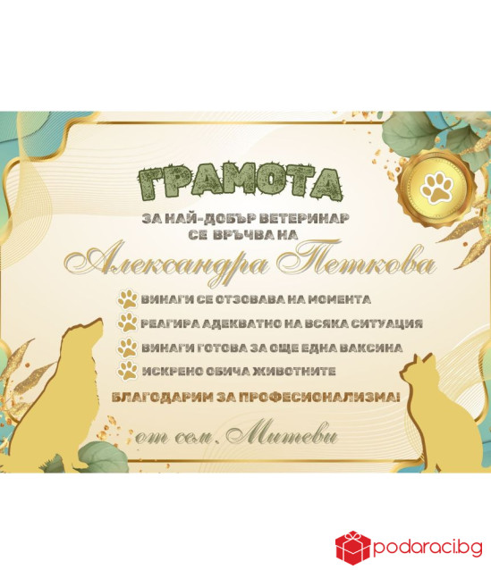 Грамота за ветеринар в рамка