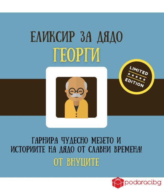 Персонализирано вино за дядо