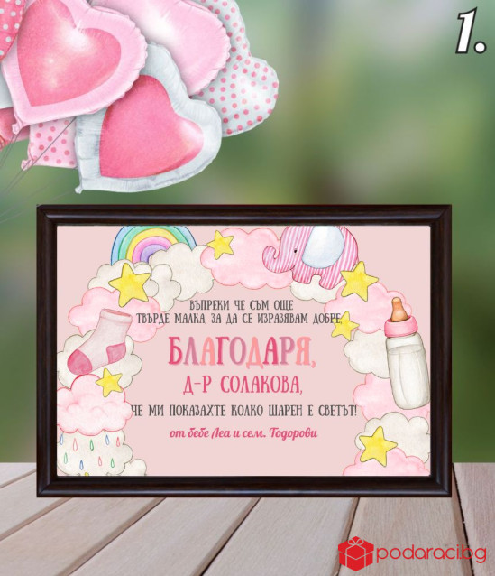 Персонализиран колаж Благодаря за акушерка