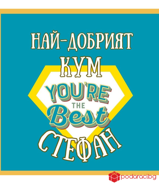 Вино за най-добрия кум