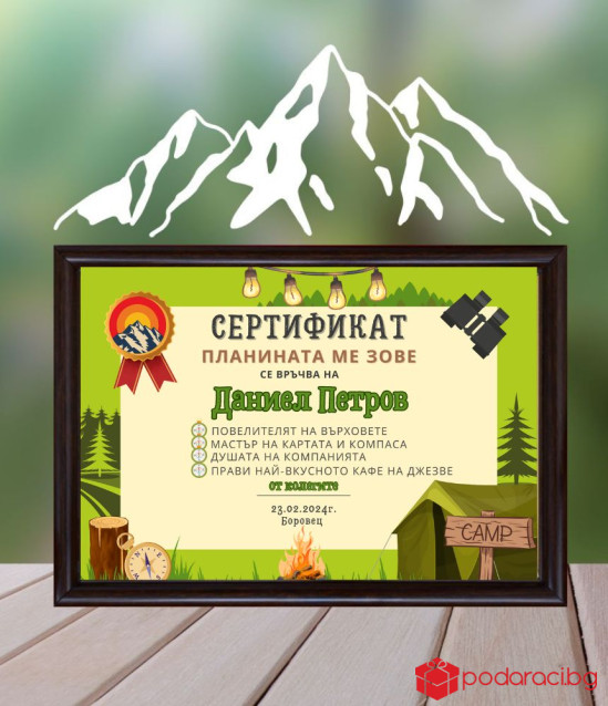 Сертификат за планинар в рамка