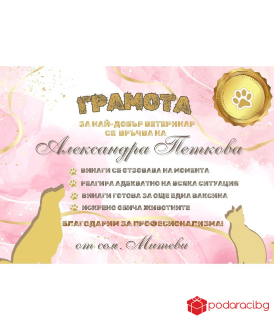 Грамота за ветеринар в рамка