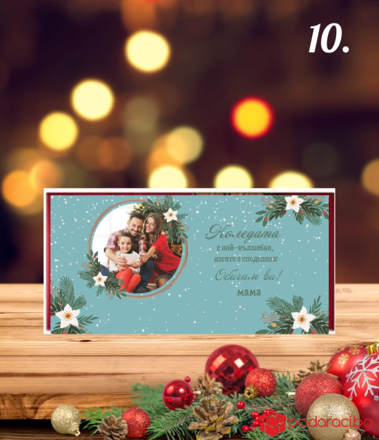 Коледен шоколад с персонализация за любимия човек