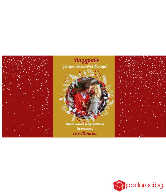 Персонализиран шоколад за Коледа