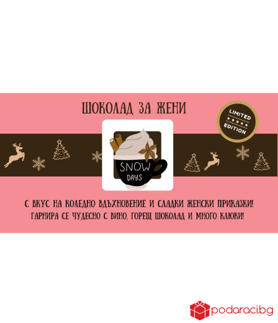 Коледен шоколад със забавен надпис