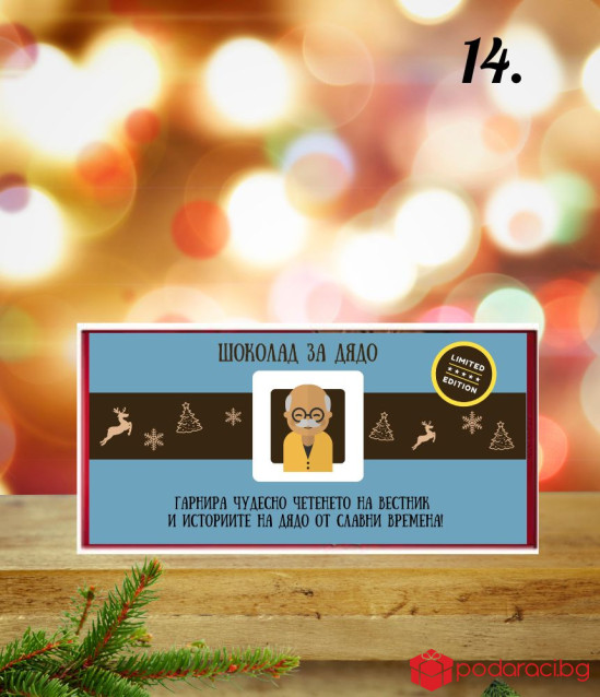 Коледен шоколад със забавен надпис