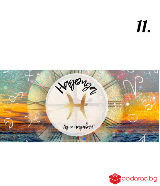 Персонализиран шоколад за зодиите