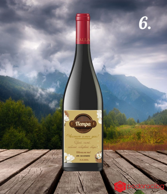 Вино за именик с персонализиран етикет