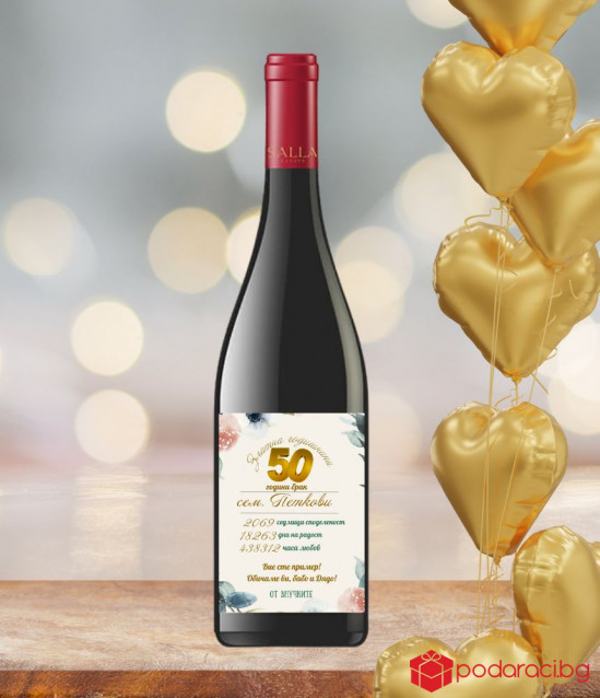 Вино с персонализиран етикет за златна годишнина