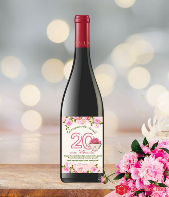 Вино с персонализиран етикет за порцеланова годишнина