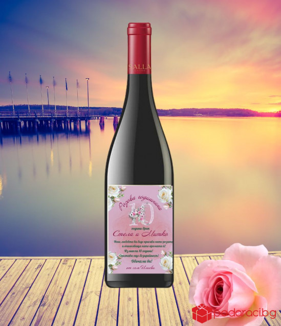 Вино с персонализиран етикет розова годишнина
