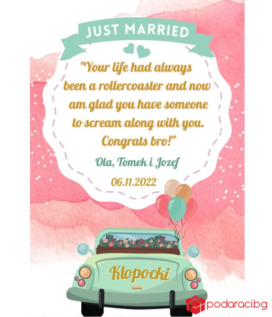 Вино с персонализиран етикет за Младоженци