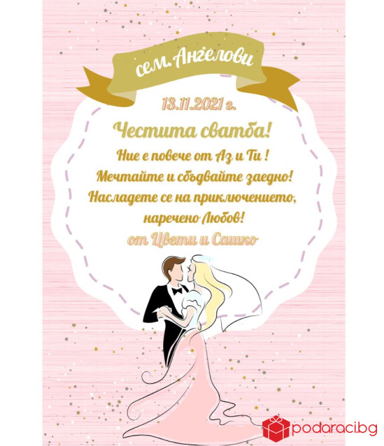 Вино с персонализиран етикет за Младоженци