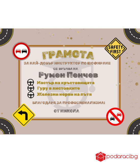 Грамота за инструктор по шофиране в рамка