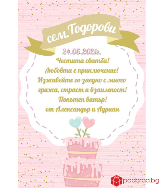 Вино с персонализиран етикет за Младоженци