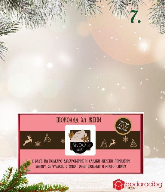 Kоледен шоколад за жена с възможност за персонализация