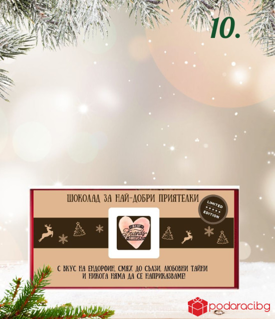Kоледен шоколад за жена с възможност за персонализация