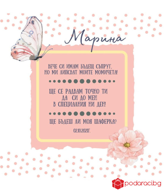 Вино покана за Шаферка с персонализиран етикет