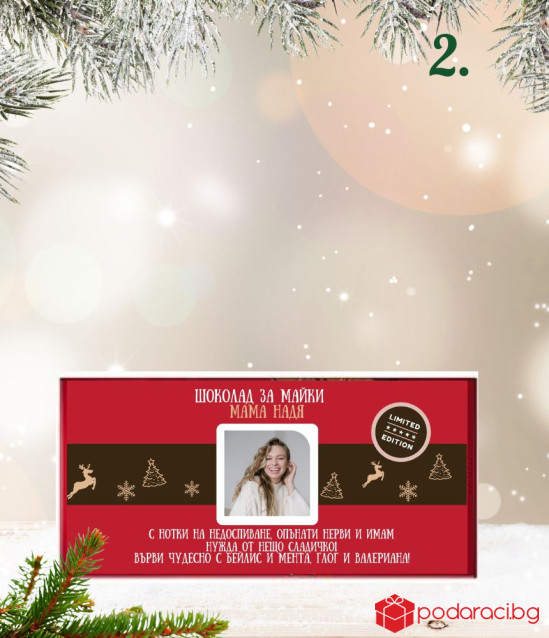 Kоледен шоколад за жена с възможност за персонализация