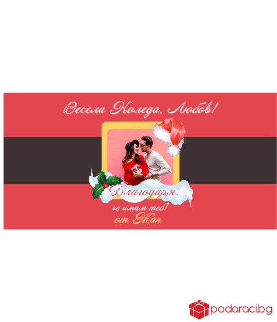 Коледен шоколад с персонализация за любимия човек