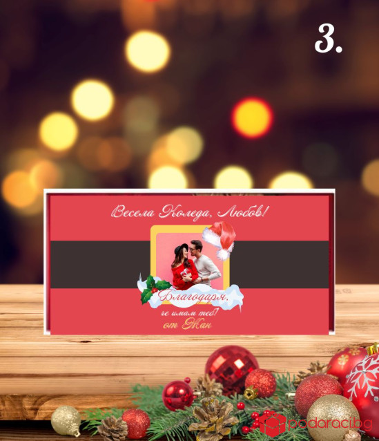 Коледен шоколад с персонализация за любимия човек