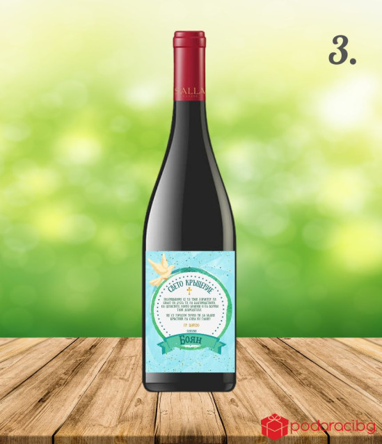 Вино с персонализиран етикет за покана на Кръстник