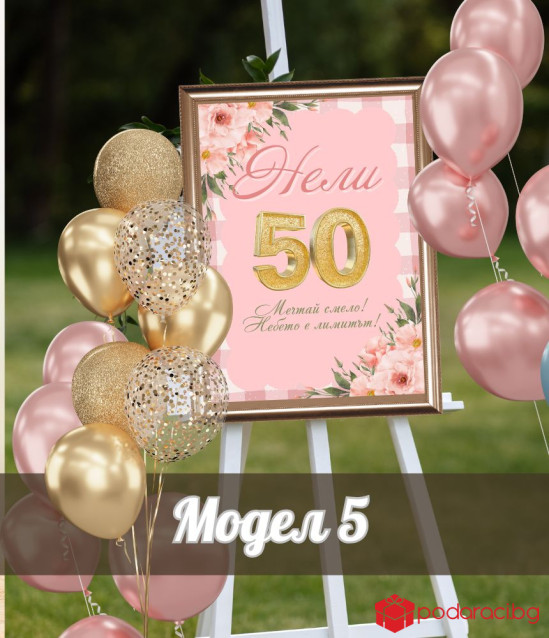 Персонализирана табела за юбилей